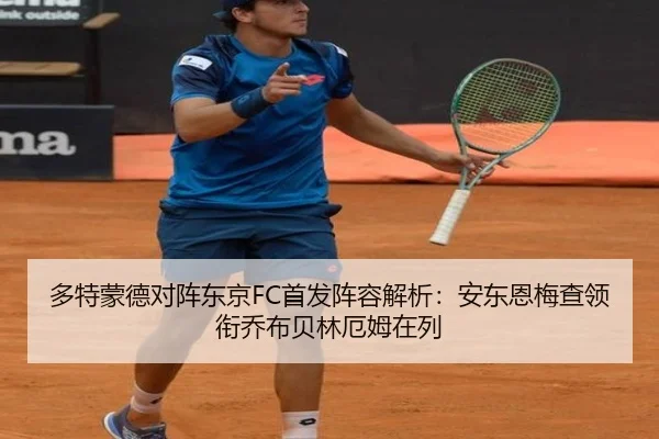多特蒙德对阵东京FC首发阵容解析：安东恩梅查领衔乔布贝林厄姆在列